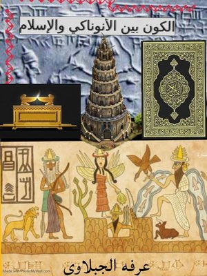 cover image of الكون بين الأنوناكي والإسلام